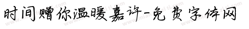 时间赠你温暖嘉许字体转换 时间赠你温暖嘉许字体转换