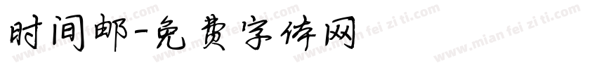 时间邮字体转换