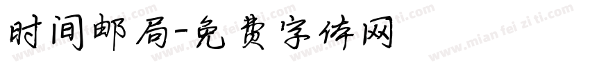 时间邮局字体转换