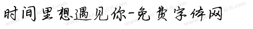 时间里想遇见你字体转换