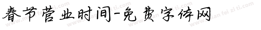春节营业时间字体转换
