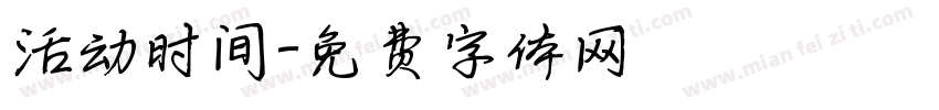 活动时间字体转换