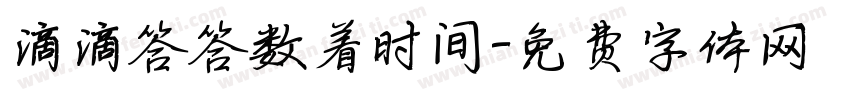 滴滴答答数着时间字体转换