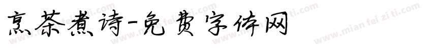 烹茶煮诗字体转换
