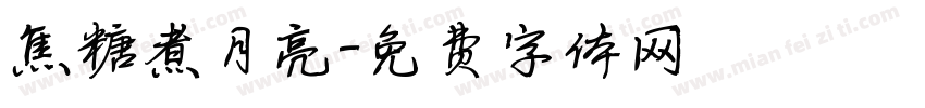 焦糖煮月亮字体转换