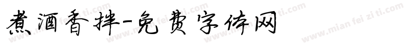 煮酒香拌字体转换