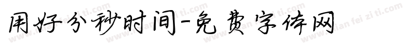 用好分秒时间字体转换