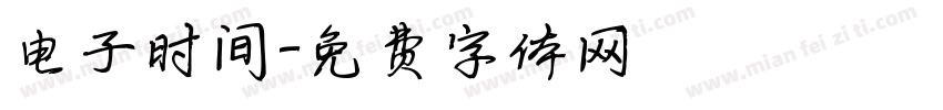 电子时间字体转换