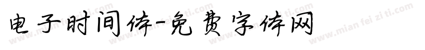 电子时间体字体转换