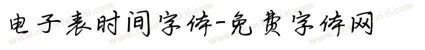 电子表时间字体字体转换