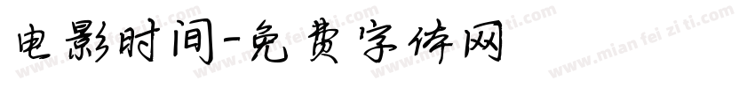 电影时间字体转换