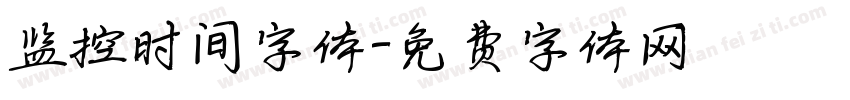 监控时间字体字体转换