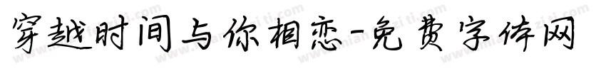 穿越时间与你相恋字体转换