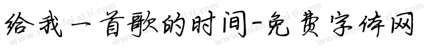 给我一首歌的时间字体转换
