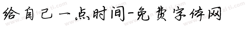 给自己一点时间字体转换 给自己一点时间字体转换