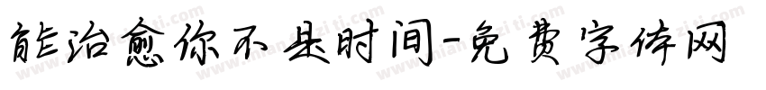 能治愈你不是时间字体转换