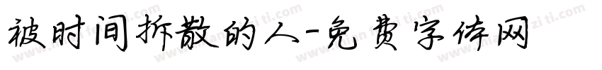 被时间拆散的人字体转换