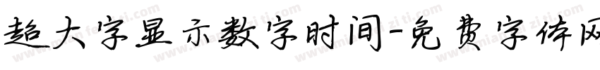 超大字显示数字时间字体转换