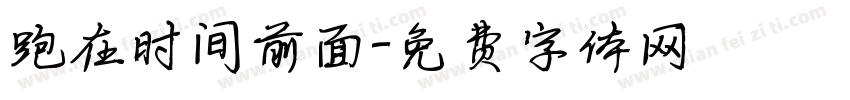 跑在时间前面字体转换