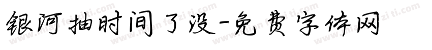 银河抽时间了没字体转换