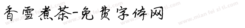 香雪煮茶字体转换