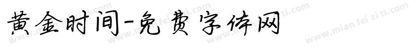 黄金时间字体转换
