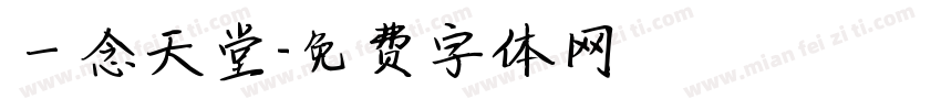 一念天堂字体转换