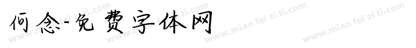 何念字体转换