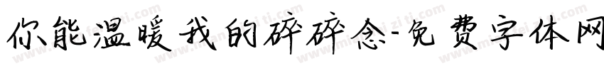 你能温暖我的碎碎念字体转换