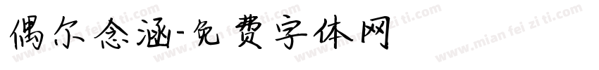 偶尔念涵字体转换