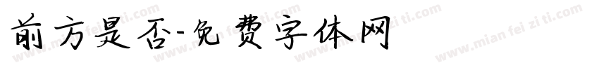 前方是否字体转换
