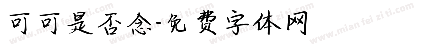 可可是否念字体转换