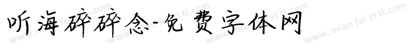 听海碎碎念字体转换