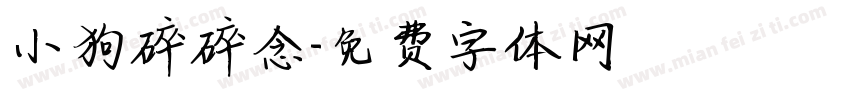 小狗碎碎念字体转换