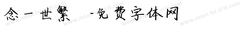 念一世繁華字体转换