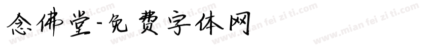 念佛堂字体转换