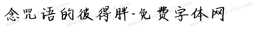 念咒语的彼得胖字体转换