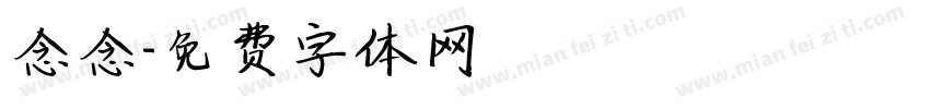 念念字体转换