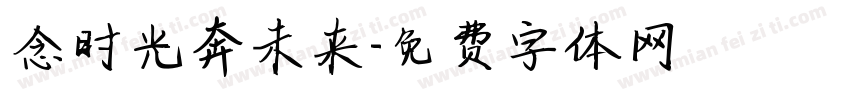 念时光奔未来字体转换
