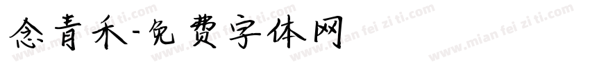 念青禾字体转换