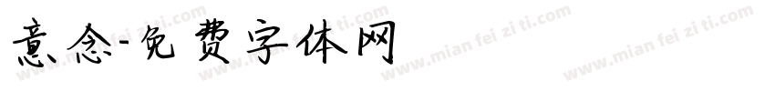 意念字体转换