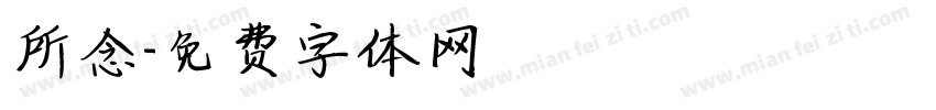 所念字体转换