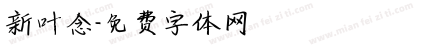 新叶念字体转换