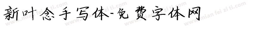 新叶念手写体字体转换