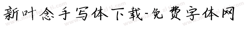 新叶念手写体下载字体转换