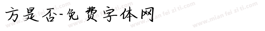 方是否字体转换