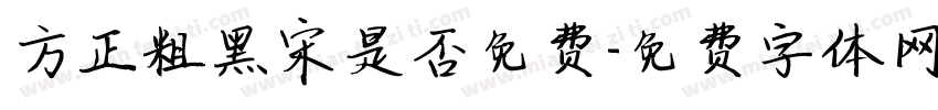 方正粗黑宋是否免费字体转换