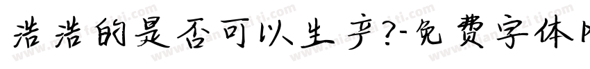 浩浩的是否可以生产？字体转换