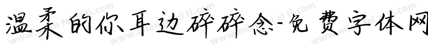 温柔的你耳边碎碎念字体转换