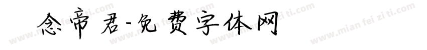 漢念帝君字体转换